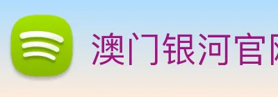 澳门银河官网入口 Logo